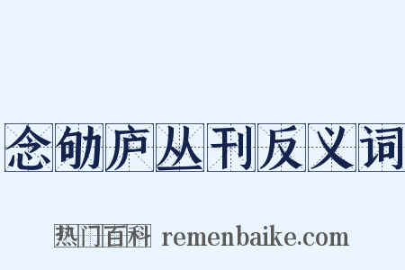 念劬庐丛刊反义词是什么意思的图片
